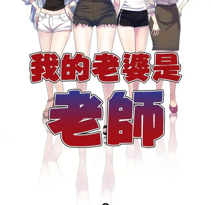 漫画《我的老婆是老师》第8话第15张图