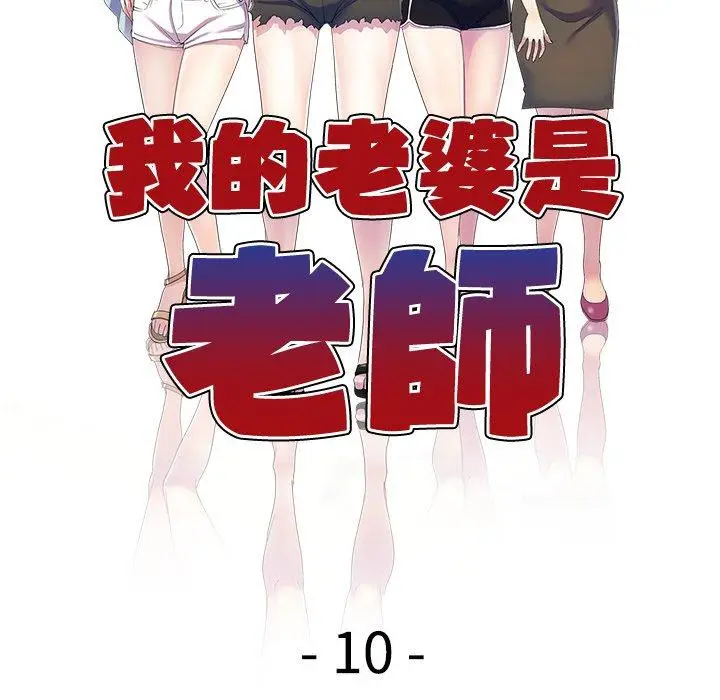漫画《我的老婆是老师》第10话第18张图