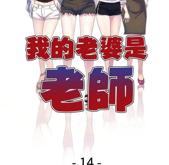 漫画《我的老婆是老师》第14话第19张图