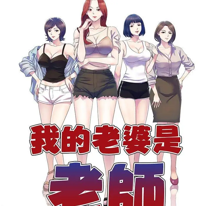 漫画《我的老婆是老师》第16话第14张图