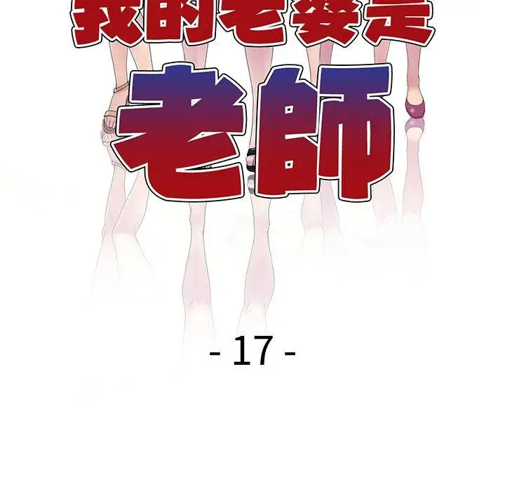 漫画《我的老婆是老师》第17话第22张图