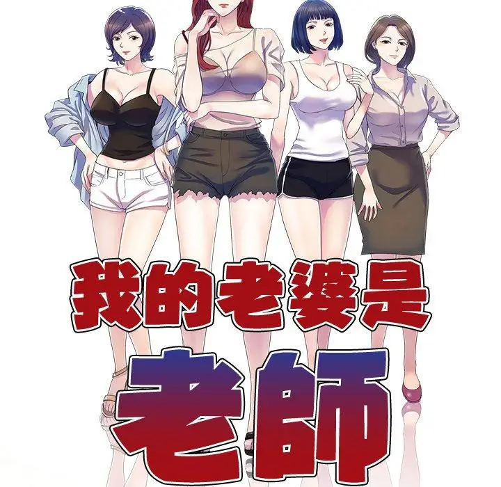 漫画《我的老婆是老师》第19话第13张图