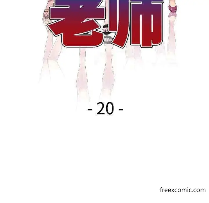 漫画《我的老婆是老师》第20话第18张图
