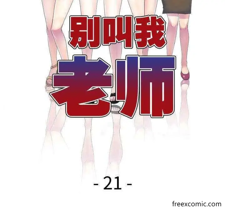 漫画《我的老婆是老师》第21话第16张图