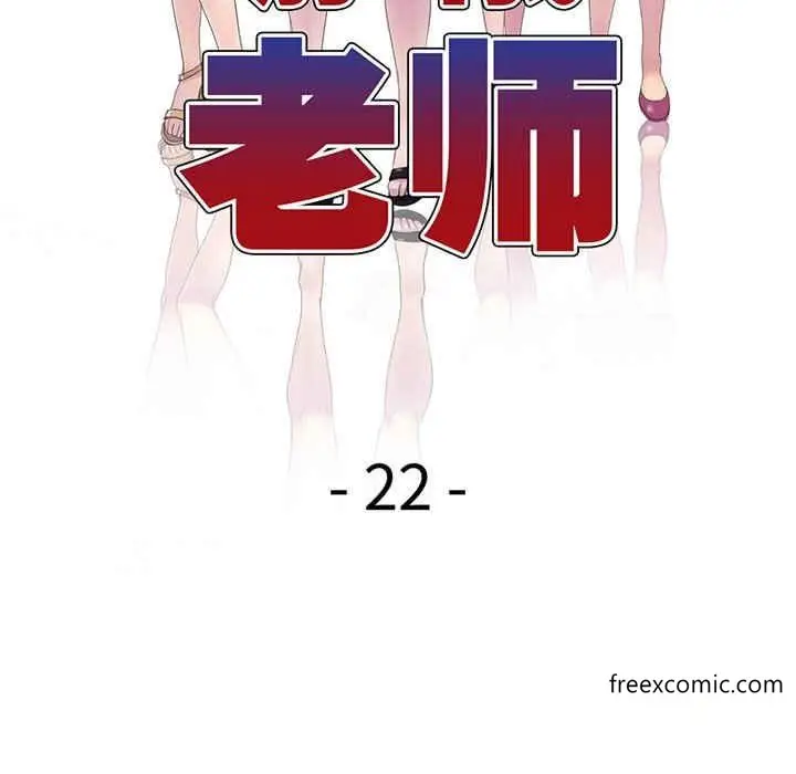 漫画《我的老婆是老师》第22话第22张图