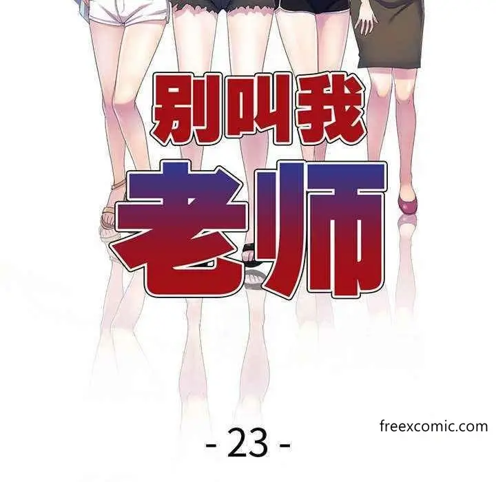 漫画《我的老婆是老师》第23话第20张图