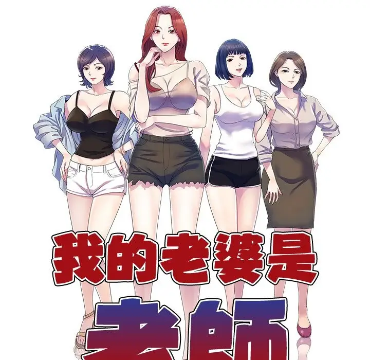 漫画《我的老婆是老师》第24话第18张图