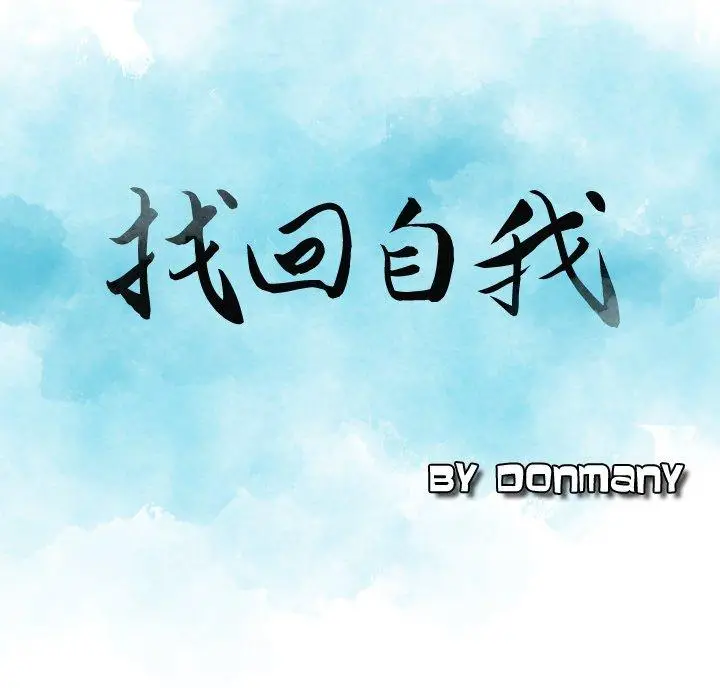 漫画《找回自我》第2话第10张图