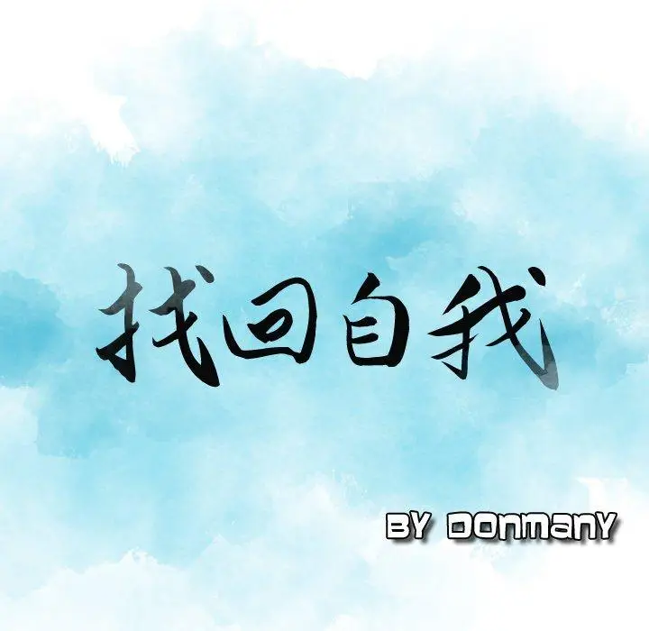 漫画《找回自我》第3话第9张图