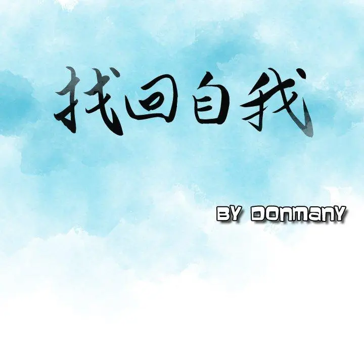 漫画《找回自我》第5话第9张图