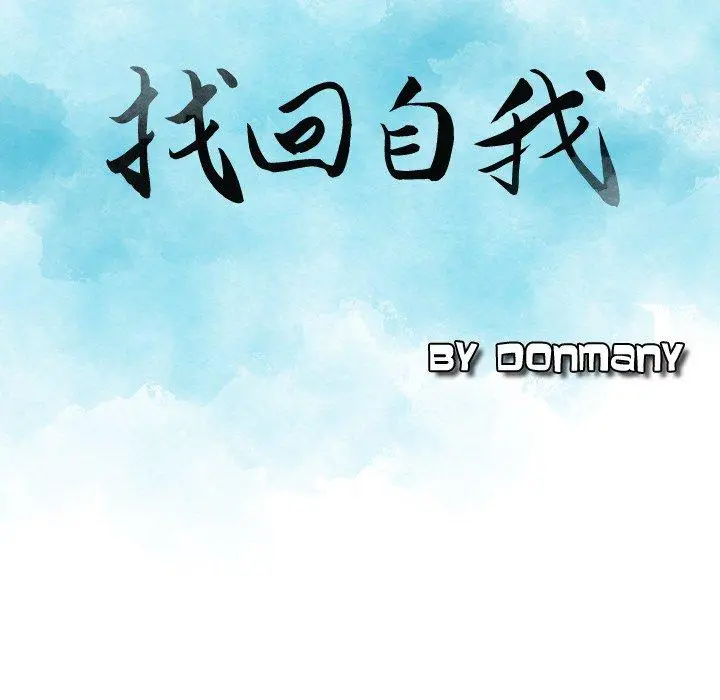 漫画《找回自我》第8话第9张图