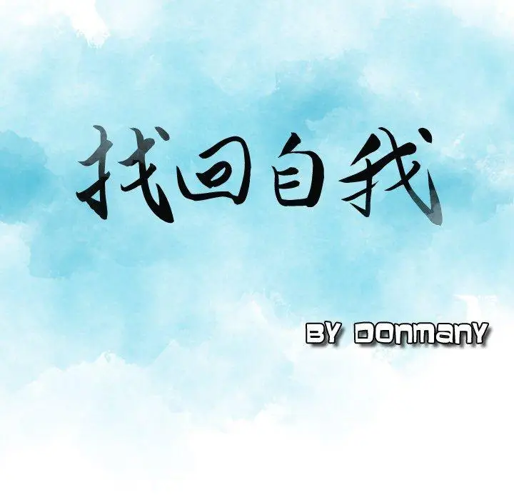 漫画《找回自我》第9话第9张图