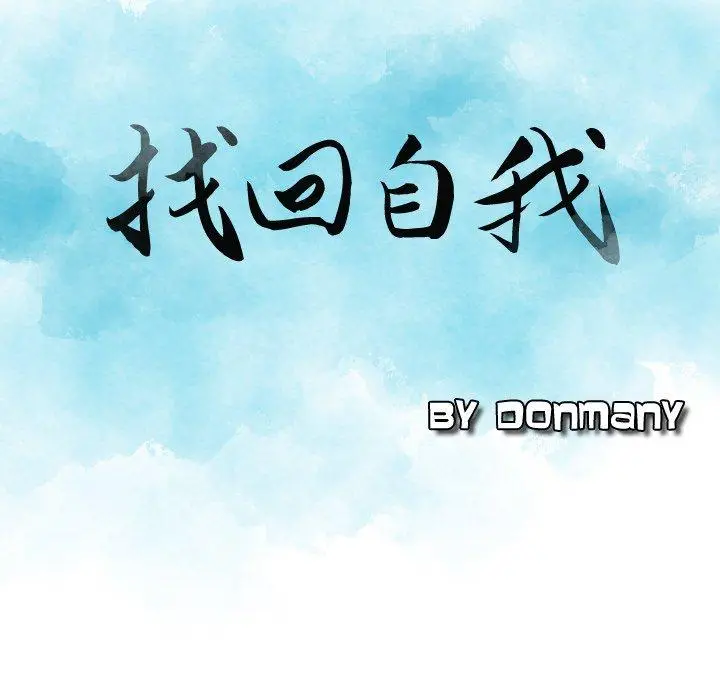 漫画《找回自我》第10话第15张图