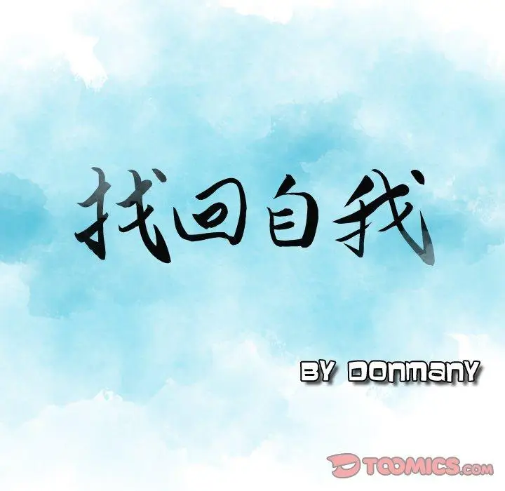 漫画《找回自我》第12话第8张图