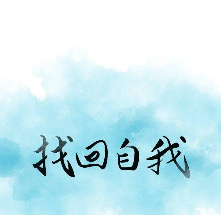 漫画《找回自我》第14话第8张图