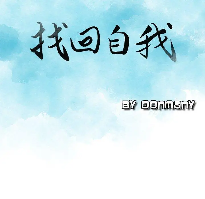 漫画《找回自我》第16话第8张图