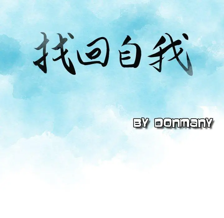 漫画《找回自我》第18话第9张图