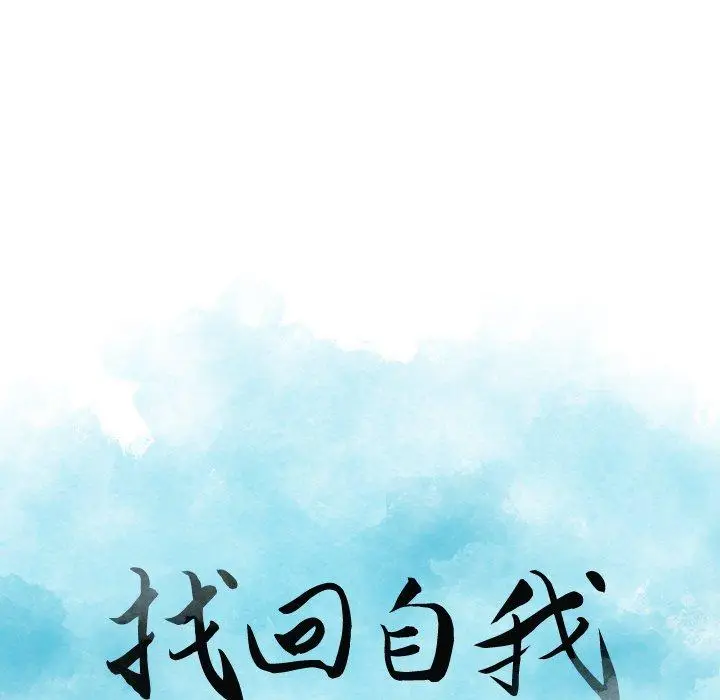 漫画《找回自我》第21话第19张图
