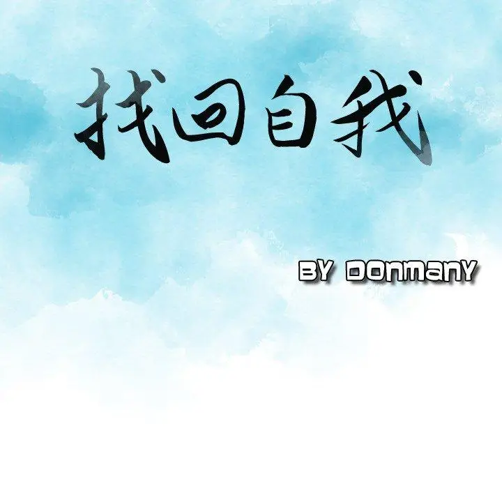 漫画《找回自我》第25话第9张图