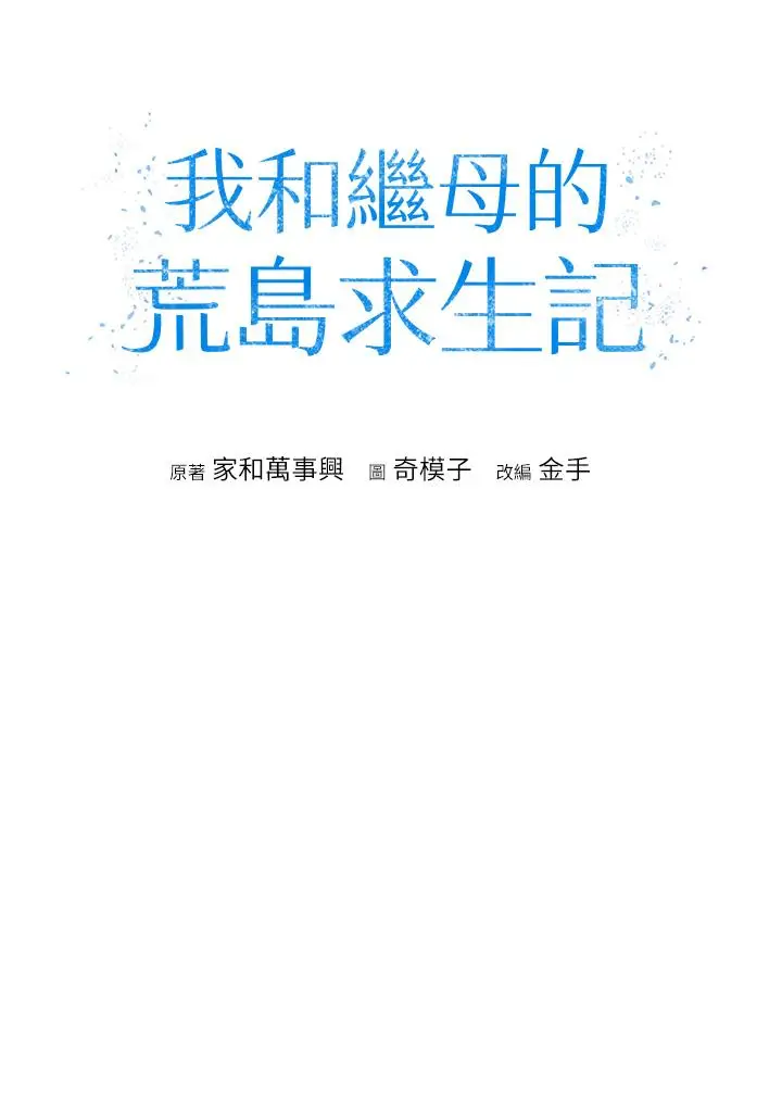 漫画《我和继母的荒岛求生记》第2话第8张图