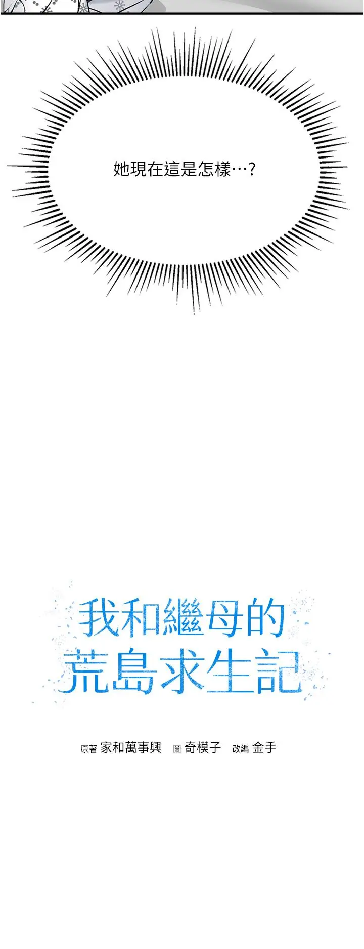 漫画《我和继母的荒岛求生记》第7话第3张图