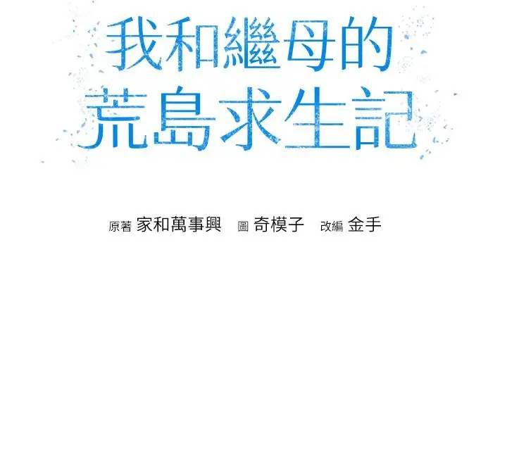 漫画《我和继母的荒岛求生记》第8话第4张图