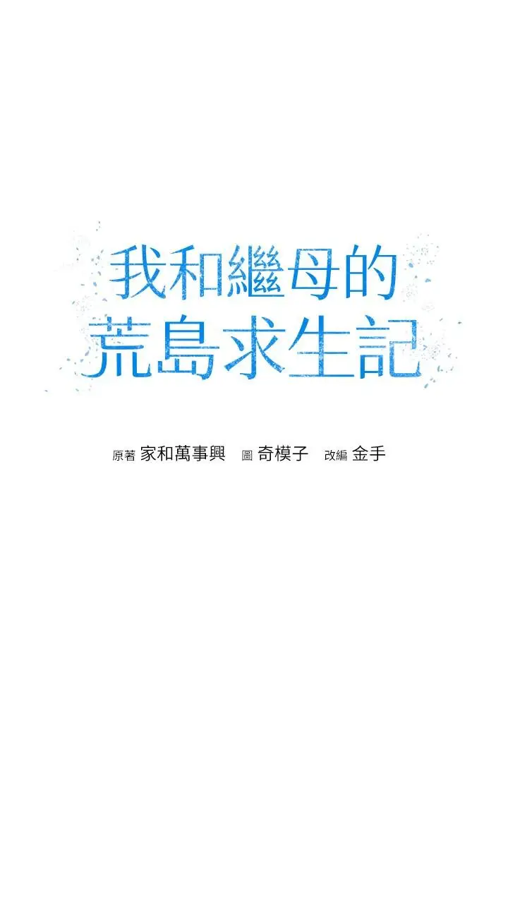 漫画《我和继母的荒岛求生记》第11话第4张图
