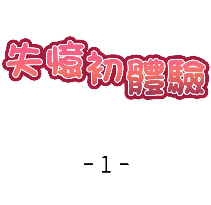 漫画《失忆初体验》第1话第58张图