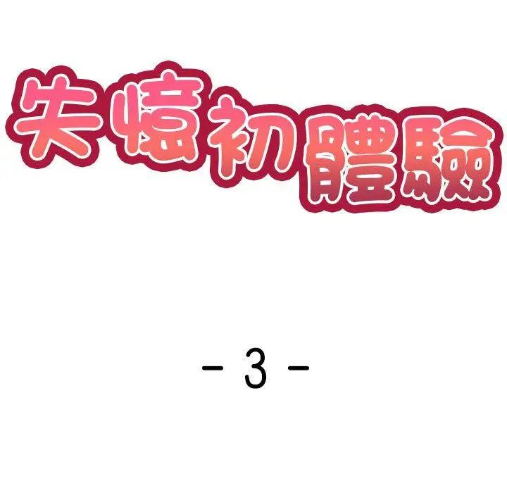 漫画《失忆初体验》第3话第13张图