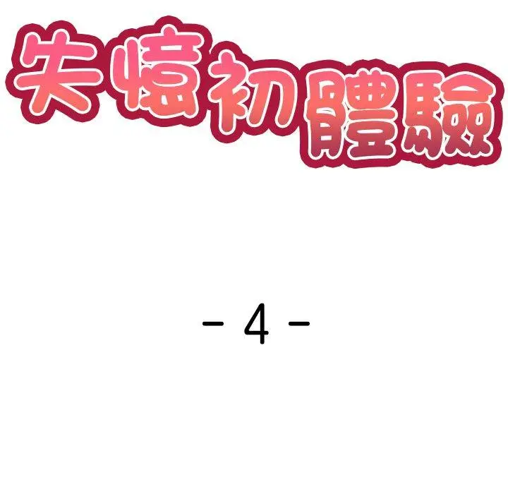漫画《失忆初体验》第4话第10张图