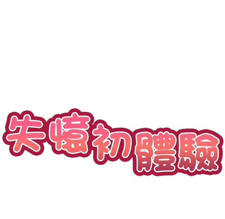 漫画《失忆初体验》第6话第10张图