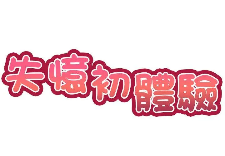 漫画《失忆初体验》第8话第2张图