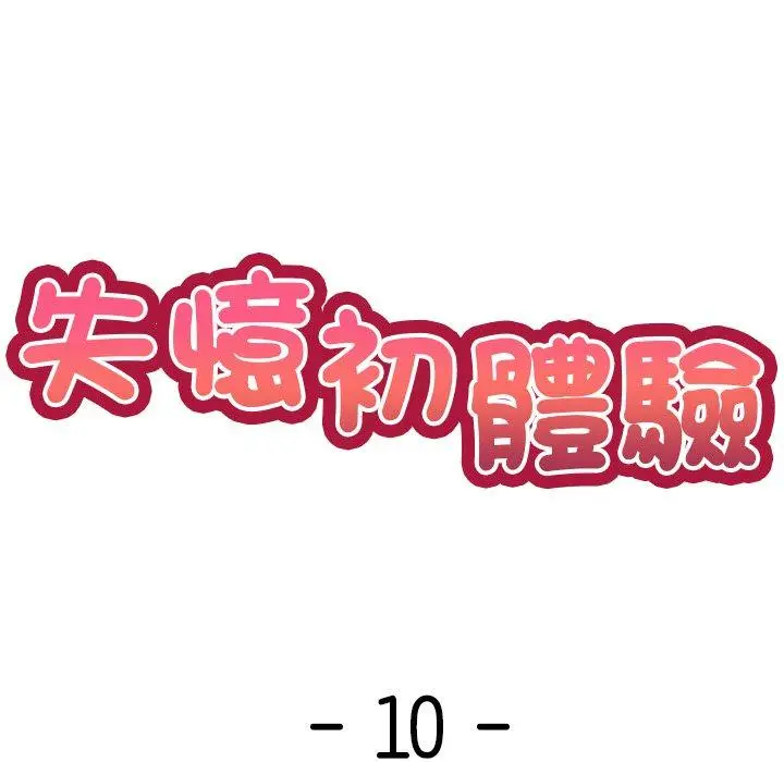 漫画《失忆初体验》第10话第7张图