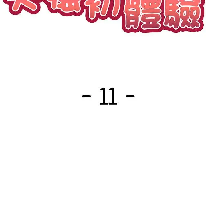 漫画《失忆初体验》第11话第11张图