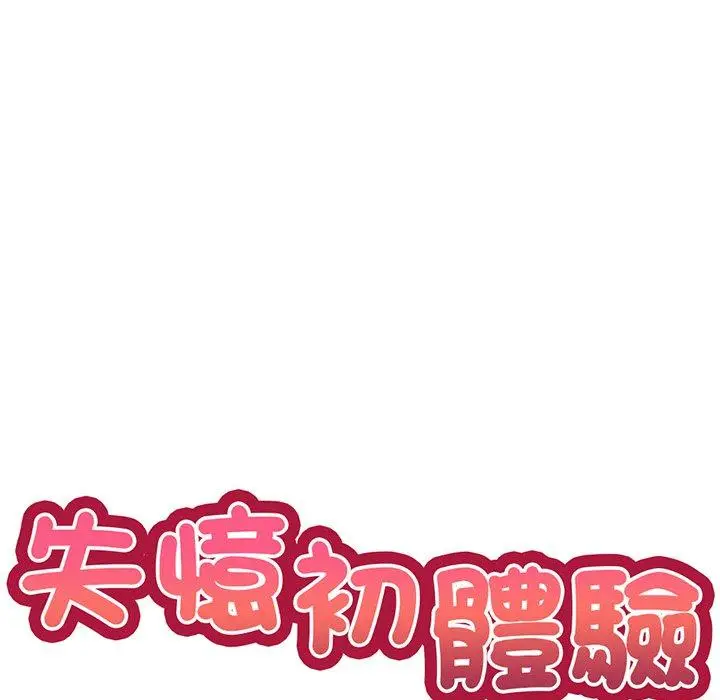 漫画《失忆初体验》第13话第10张图