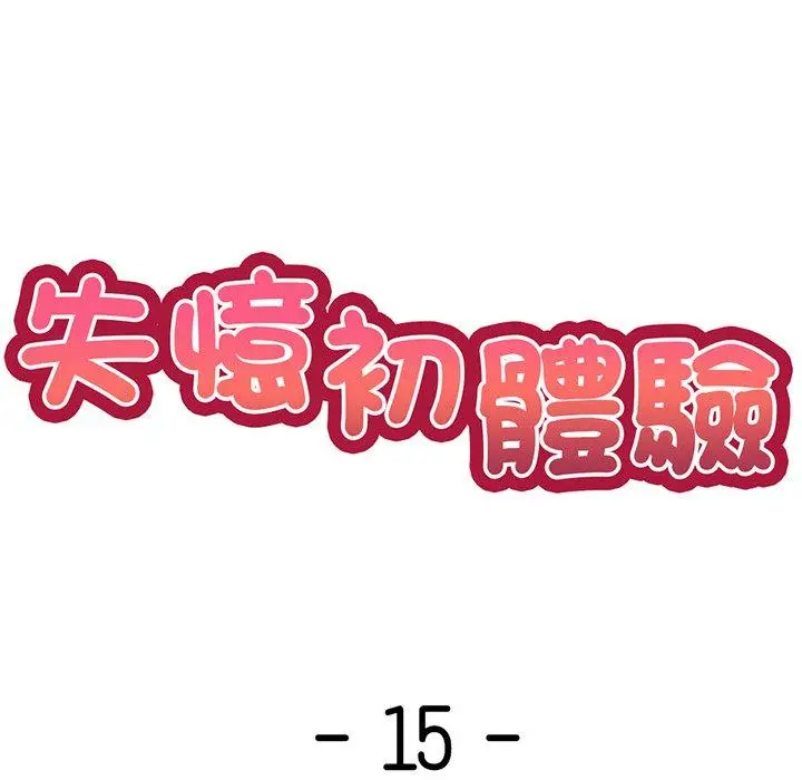 漫画《失忆初体验》第15话第8张图