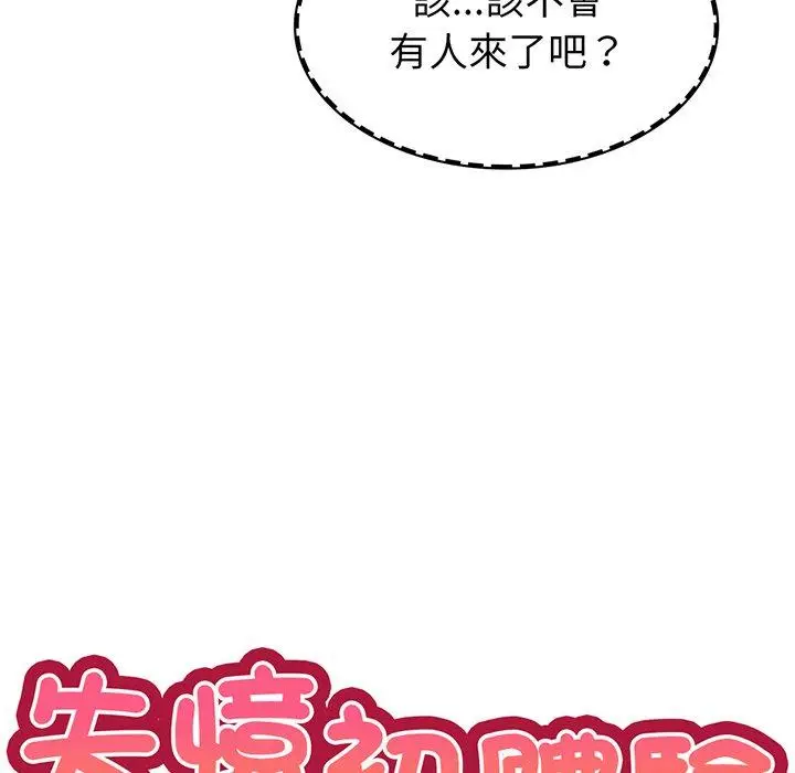 漫画《失忆初体验》第18话第20张图