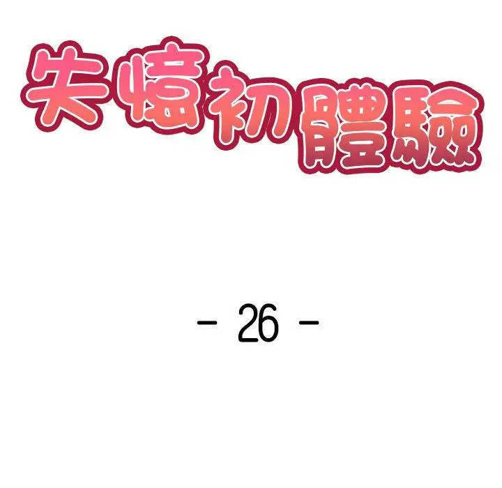 漫画《失忆初体验》第26话第14张图