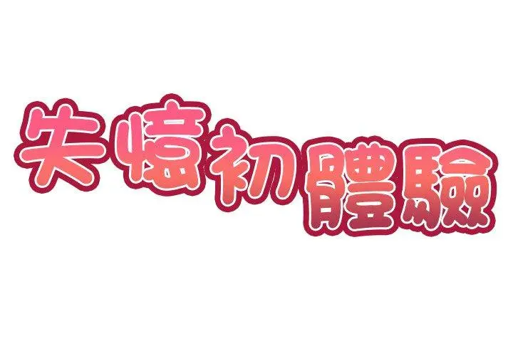 漫画《失忆初体验》第31话第2张图
