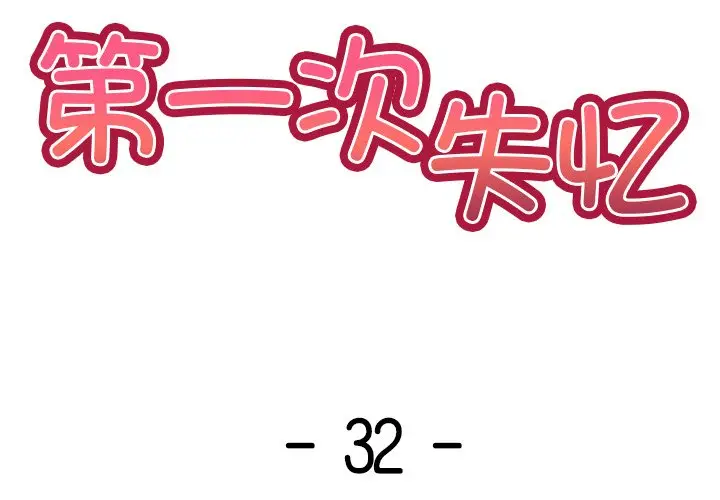 漫画《失忆初体验》第32话第2张图