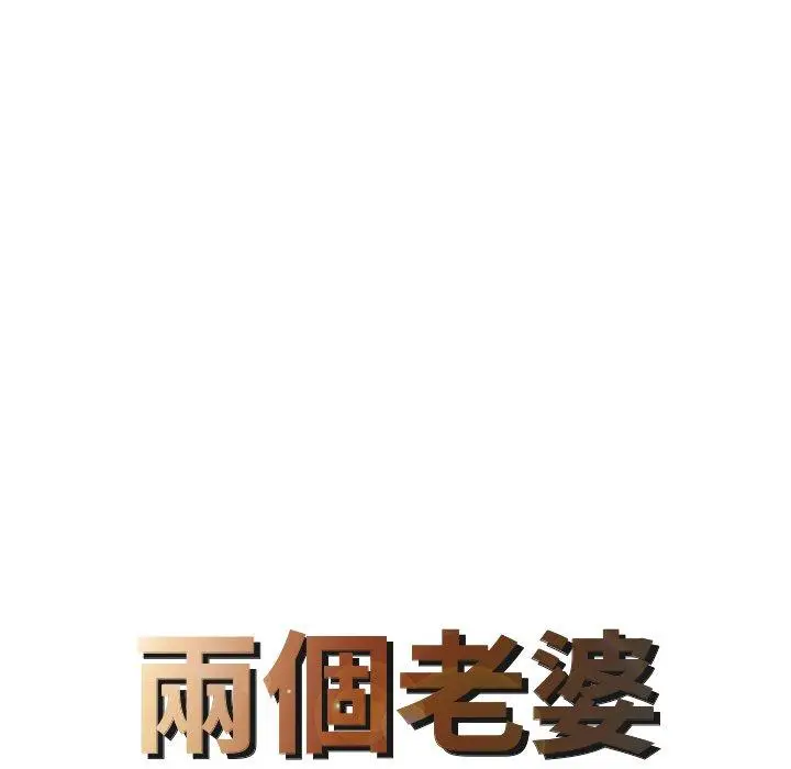 漫画《两个老婆》第3话第8张图