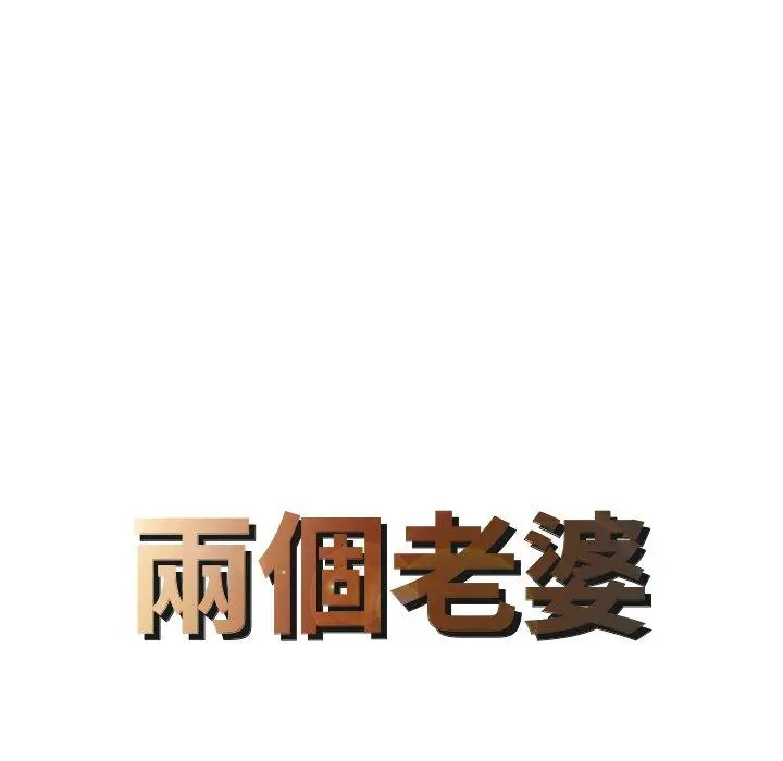 漫画《两个老婆》第4话第8张图