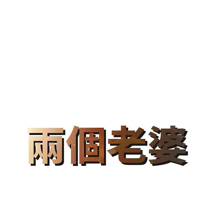 漫画《两个老婆》第5话第8张图