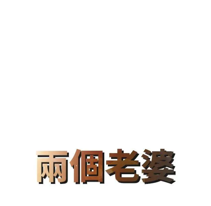漫画《两个老婆》第6话第8张图