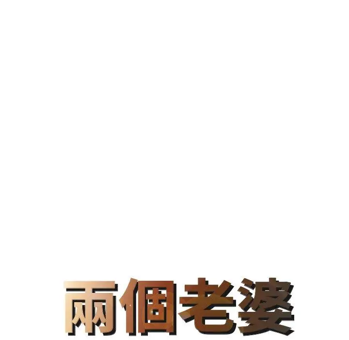 漫画《两个老婆》第7话第8张图