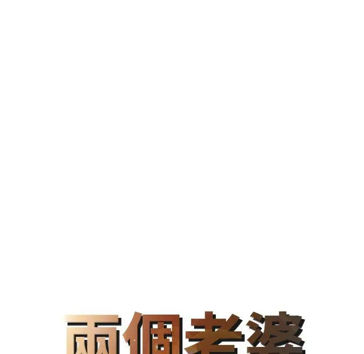 漫画《两个老婆》第8话第8张图