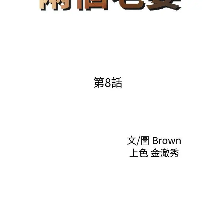 漫画《两个老婆》第8话第9张图