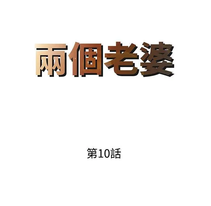 漫画《两个老婆》第10话第8张图