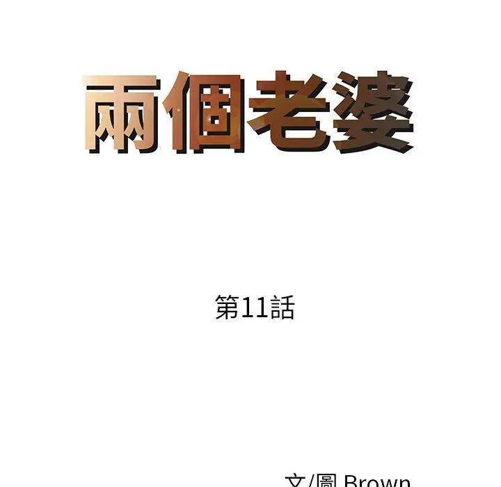 漫画《两个老婆》第11话第8张图