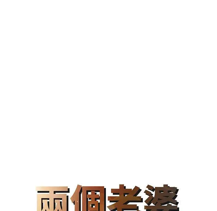 漫画《两个老婆》第12话第8张图